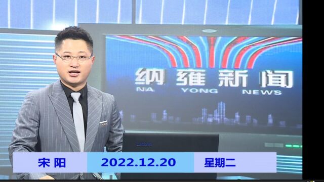 纳雍新闻2022年12月20日