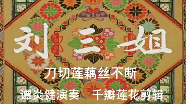 刘三姐 1961年歌舞剧 12.刀切莲藕丝不断 #葫芦丝#怀旧影视经典