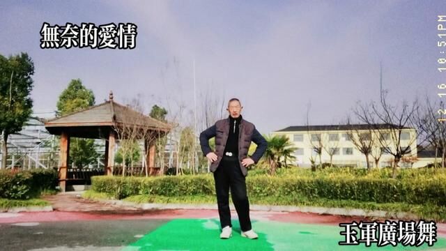 广场舞《无奈的爱情》歌曲清脆甜美!