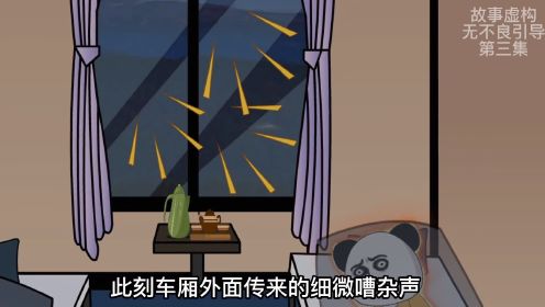 列车（第三集）