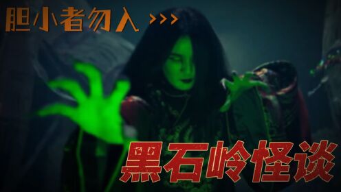 黑石岭怪谈_《黑石岭怪谈》厉鬼惊魂现世,胆小者勿入!_腾讯视频