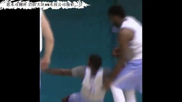 【贵州村BA】 消防大队vs水投公司精彩三分