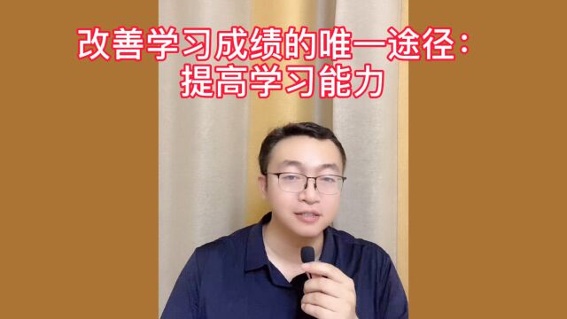 改善学习成绩的唯一途径:提高学习能力!