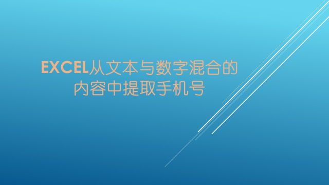 EXCEL从文本与数字混合的内容中提取手机号