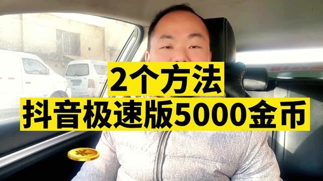 每天开5000金币