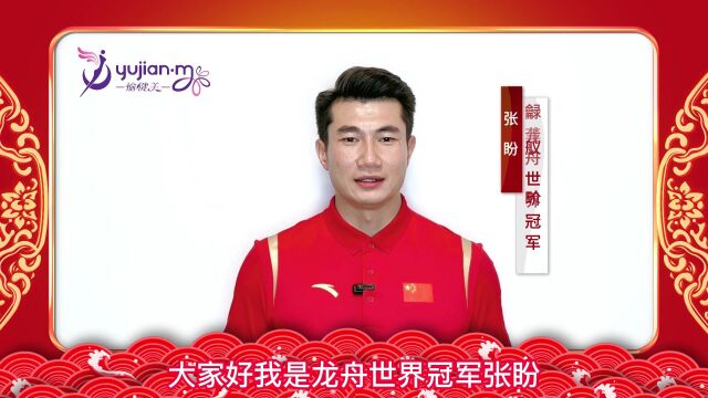 愉健美 | 世界冠军张盼代言