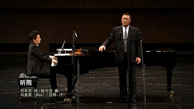 “岁月如歌”马金泉(男中音)中国艺术歌曲演唱会