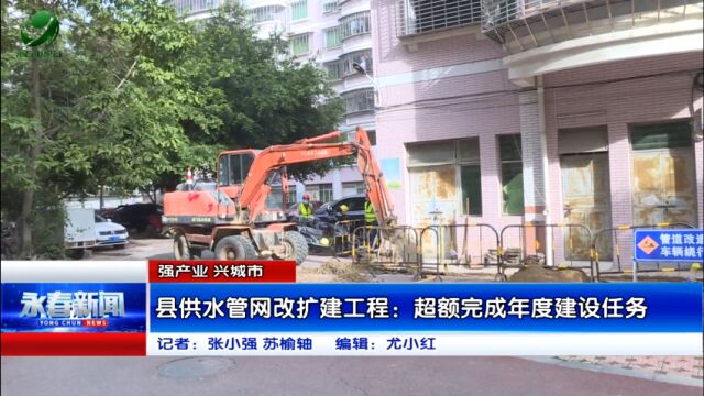 【强产业 兴城市】县供水管网改扩建工程:超额完成年度建设任务