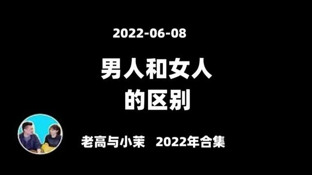 20220608【老高与小茉2022年合集】男人和女人的区别,所有人都应该看的一期 #老高与小茉