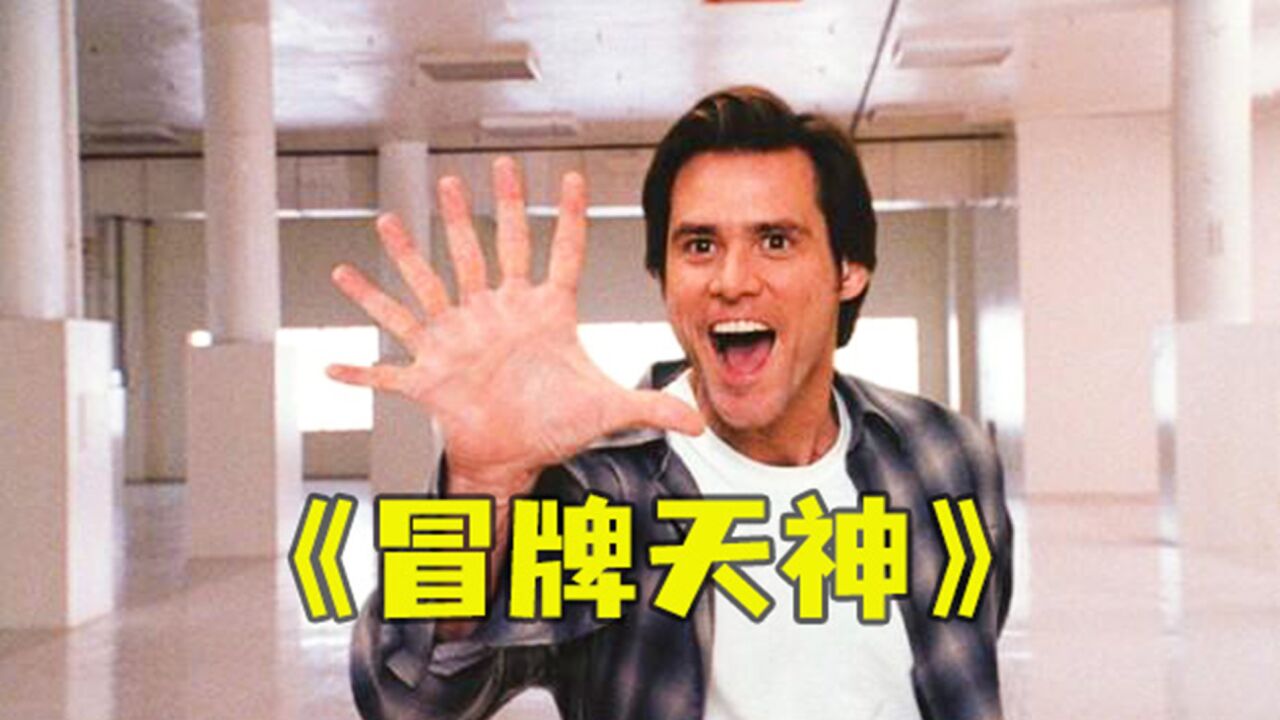 《冒牌天神》男人拥有上帝的能力,却迷失了自我。_高清1080P在线观看平台_腾讯视频