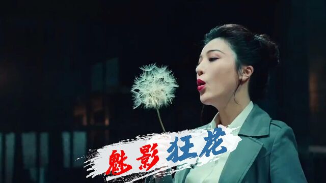 《魅影狂花》集结实力戏骨,热血演绎女性特工动作片! 