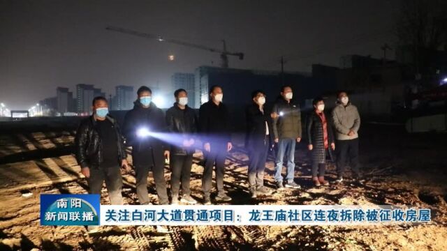 南阳白河大道贯通项目:龙王庙社区连夜拆除被征收房屋