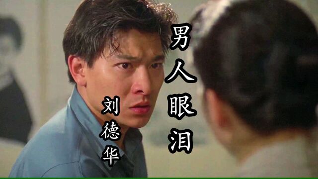 刘德华遇上黎姿会发生什么呢,一首《男人眼泪》再现经典#刘德华