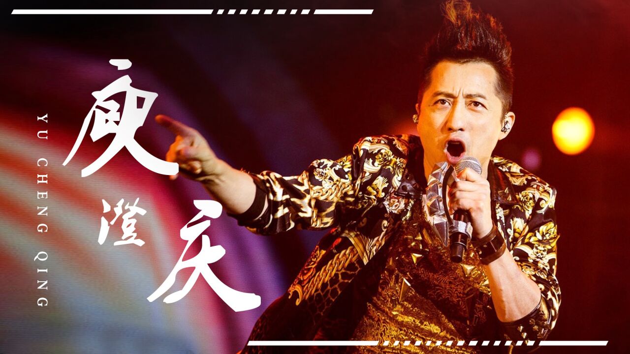 92年庾澄庆春晚一首歌，张学友都要靠他翻红！庾澄庆巅峰时有多强_高清1080P在线观看平台_腾讯视频