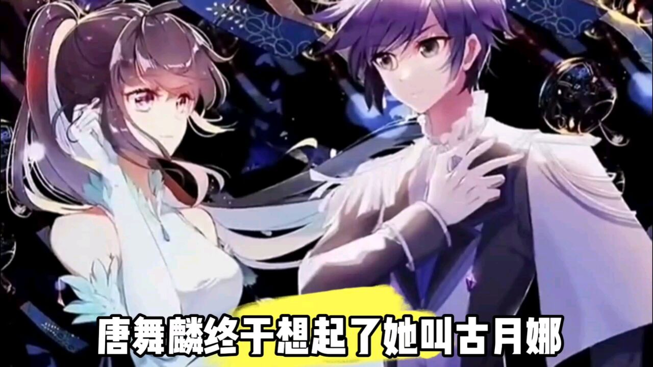 唐舞麟终于想起了她叫古月娜银龙舞麟'古月娜_腾讯视频