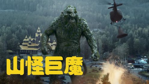 2022最新怪兽神话电影《山怪巨魔》原来神话中的怪兽这么拉呀！