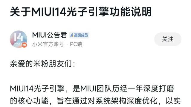 【官宣】MIUI14光子引擎只支持最新款手机??