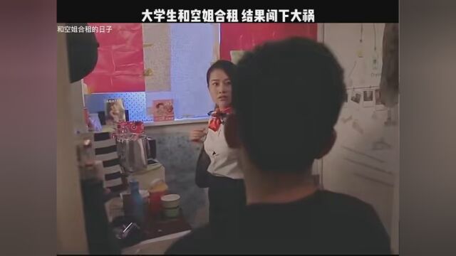 #和空姐合租的日子 男大学生和空姐合租,结果闯下大祸!