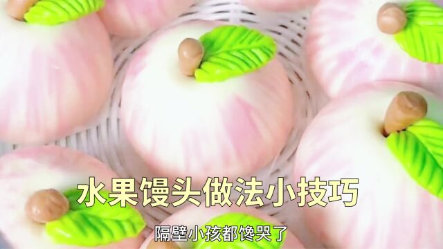 水果馒头不知道怎么做?这几个小技巧一定要收藏好