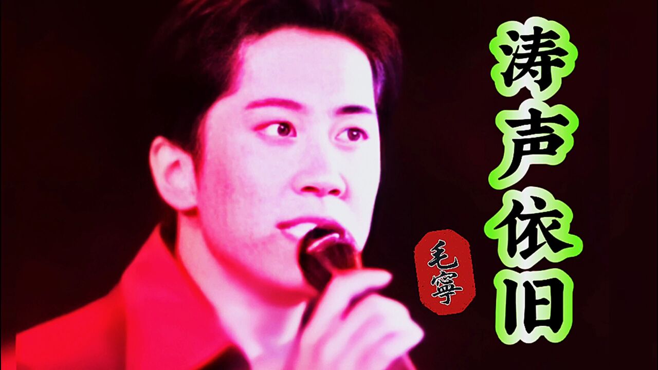 《涛声依旧》演唱:毛宁经典金曲_高清1080P在线观看平台_腾讯视频