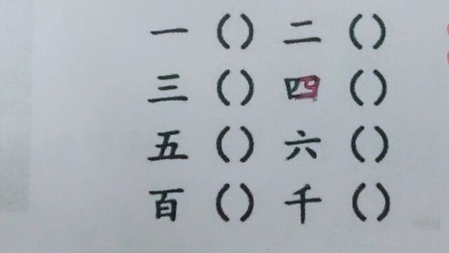 加一笔:一,二,三,四,五,百,千?