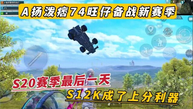 A扬泼痞74旺仔备战新赛季 S20赛季最后一天 S12K成了上分利器.