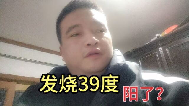 发烧39度被烧醒了,我应该是阳了,看看症状