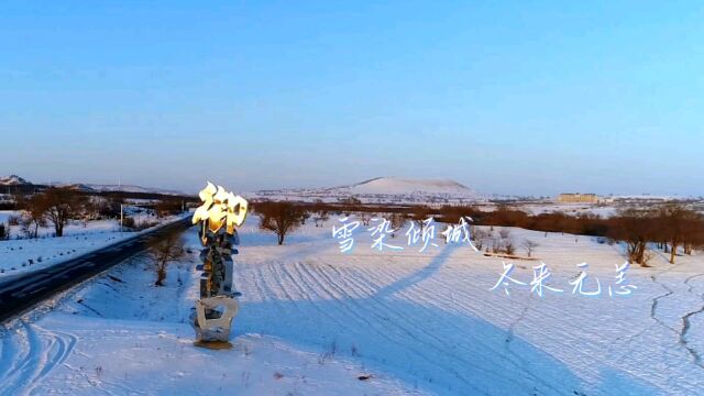 御道口草原森林风景区展现冬天别样美景