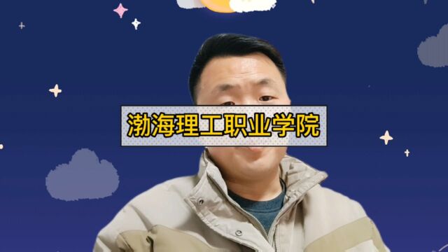 渤海理工职业学院