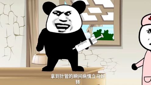 搞笑段子沙雕熊猫人动画，给冬瓜打针。