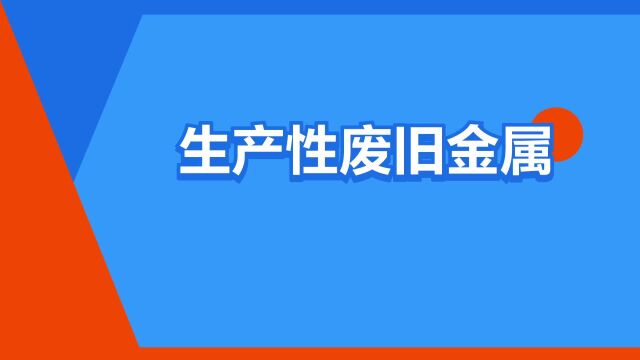 “生产性废旧金属”是什么意思?