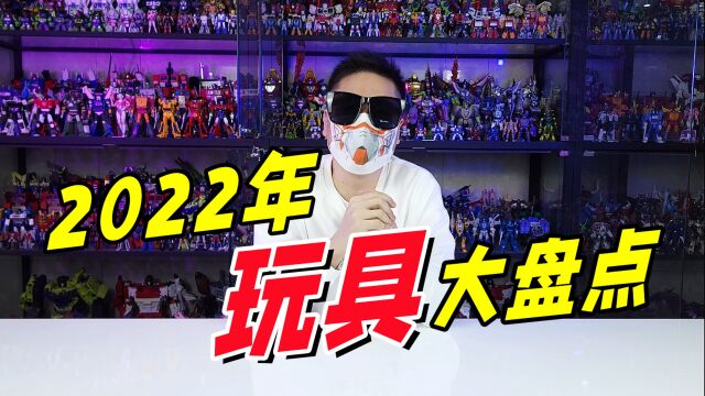 年度报告!2022年我最爱的10款玩具都有啥?【刘哥模玩】