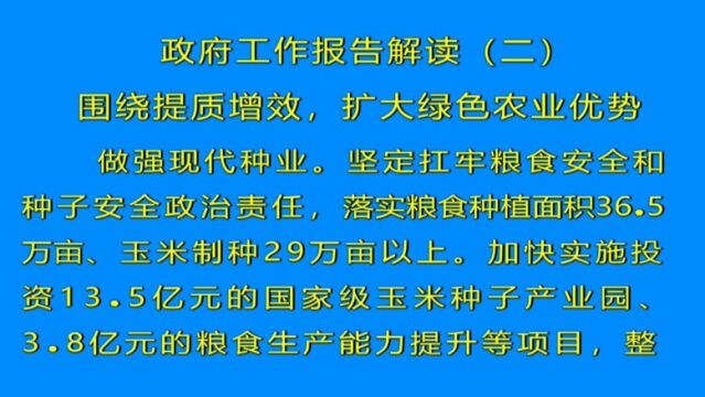 政府工作报告解读(二)围绕提质增效 扩大绿色农业优势