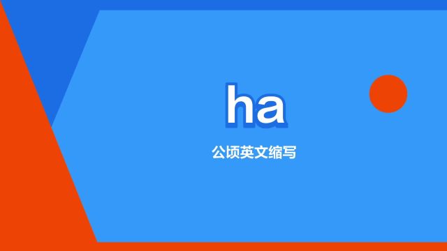 “ha”是什么意思?