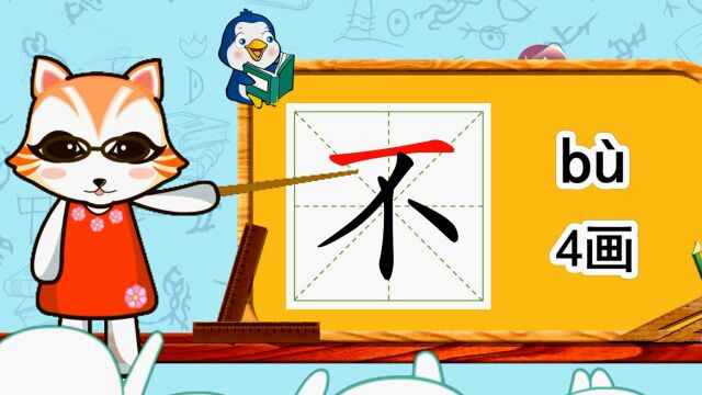 幼小衔接识字,小学语文常用生字,“不”的书写笔顺和组词造句