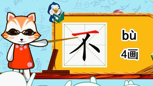幼小衔接识字,小学语文常用生字,"不"的书写笔顺和组词造句