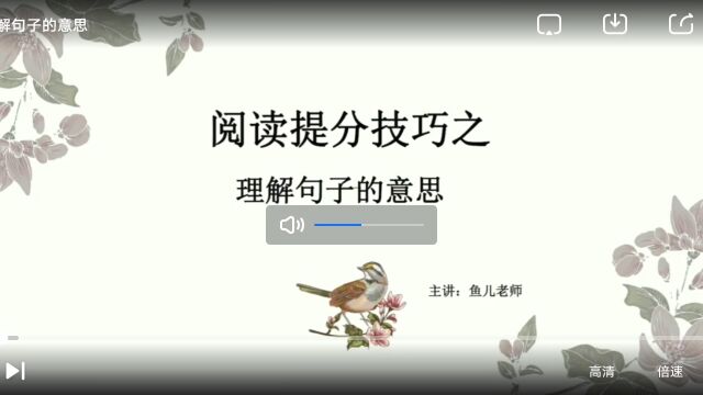 理解句子的意思