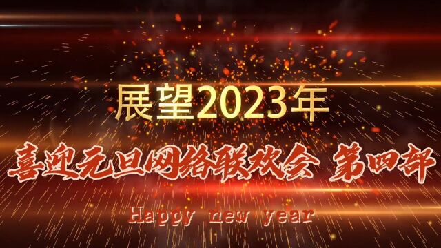 戮力同心共抗疫勇毅前行迎新年 河北省文化和旅游产业协会旗袍文化专业委员会喜迎元旦网络联欢会第四部