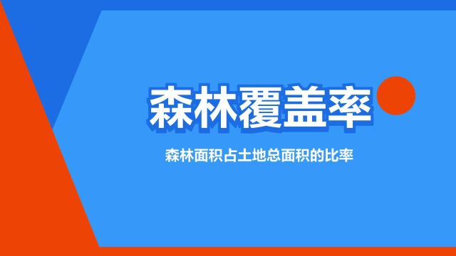 “森林覆盖率”是什么意思?