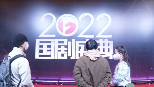 2022国剧盛典红毯直播