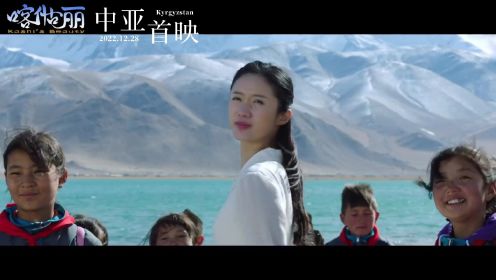 吉国第一部公映的中国电影《喀什古丽》28日首映