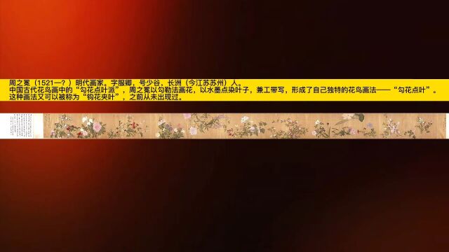 周之冕,明代画家.中国古代花鸟画中的“勾花点叶派”鼻祖. 周之冕 《百花图》2005春季艺术品拍卖会成交价RMB:22,000,000