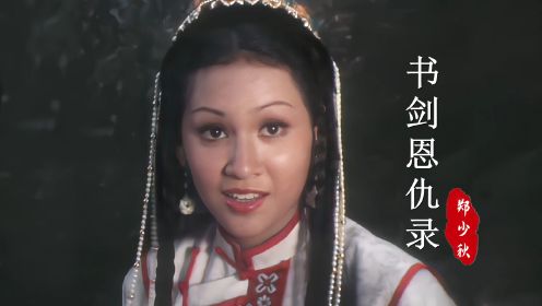 76版《书剑恩仇录》主题曲，当29岁汪明荃遇上17岁余安安，谁更美
