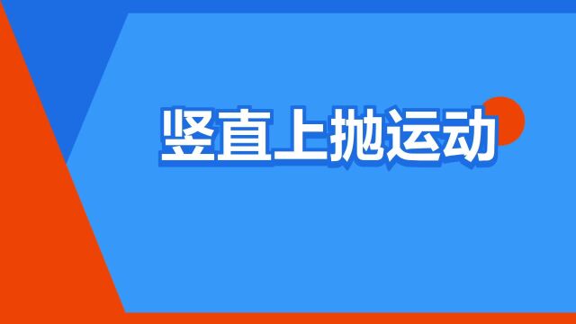 “竖直上抛运动”是什么意思?