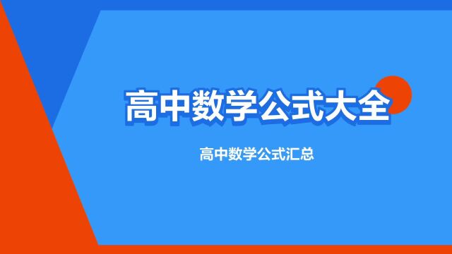 “高中数学公式大全”是什么意思?