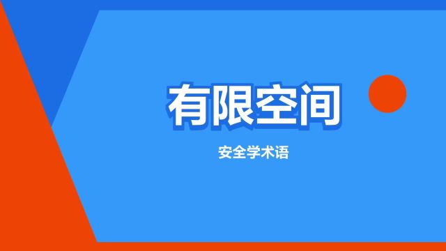 “有限空间”是什么意思?