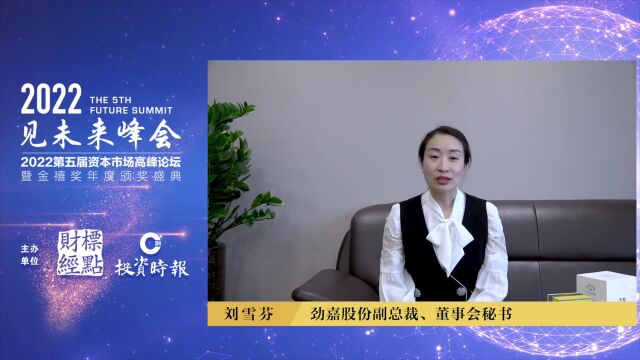 劲嘉股份刘雪芬:让高附加值包装点亮生活 | 见未来高峰论坛