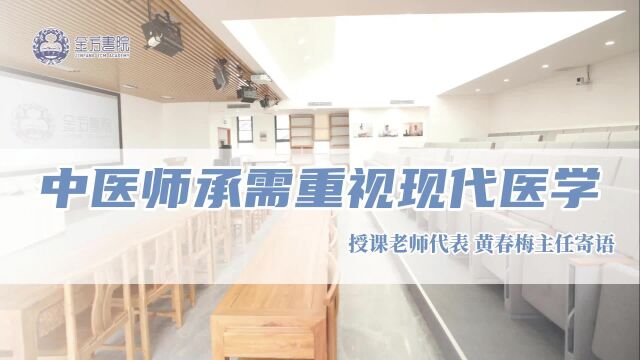 黄春梅:中医师承需重视现代医学金方中医师承班