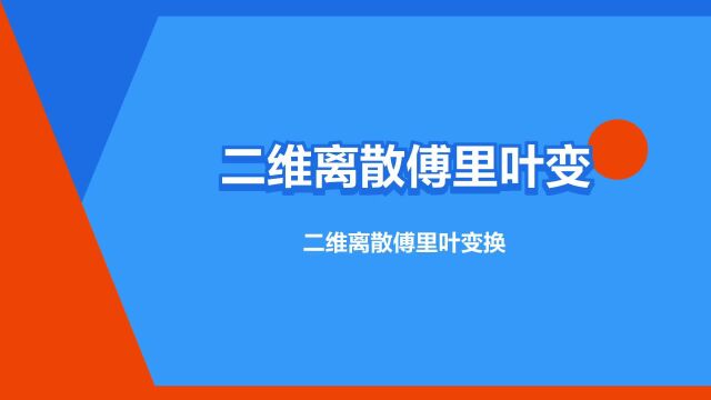 “二维离散傅里叶变换”是什么意思?