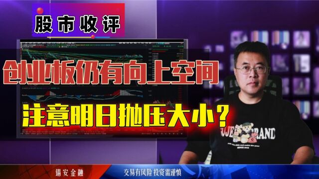 周二股市收评:创业板仍有向上空间,注意明日抛压大小?